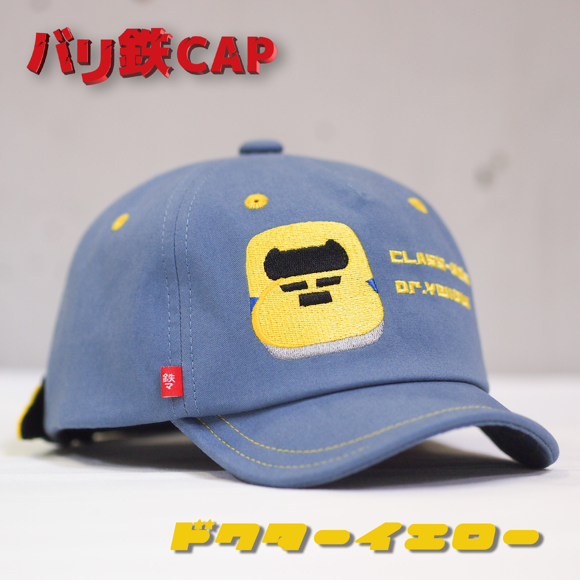 バリ鉄ＣＡＰ・ドクターイエロー | Murase co.,ltd.